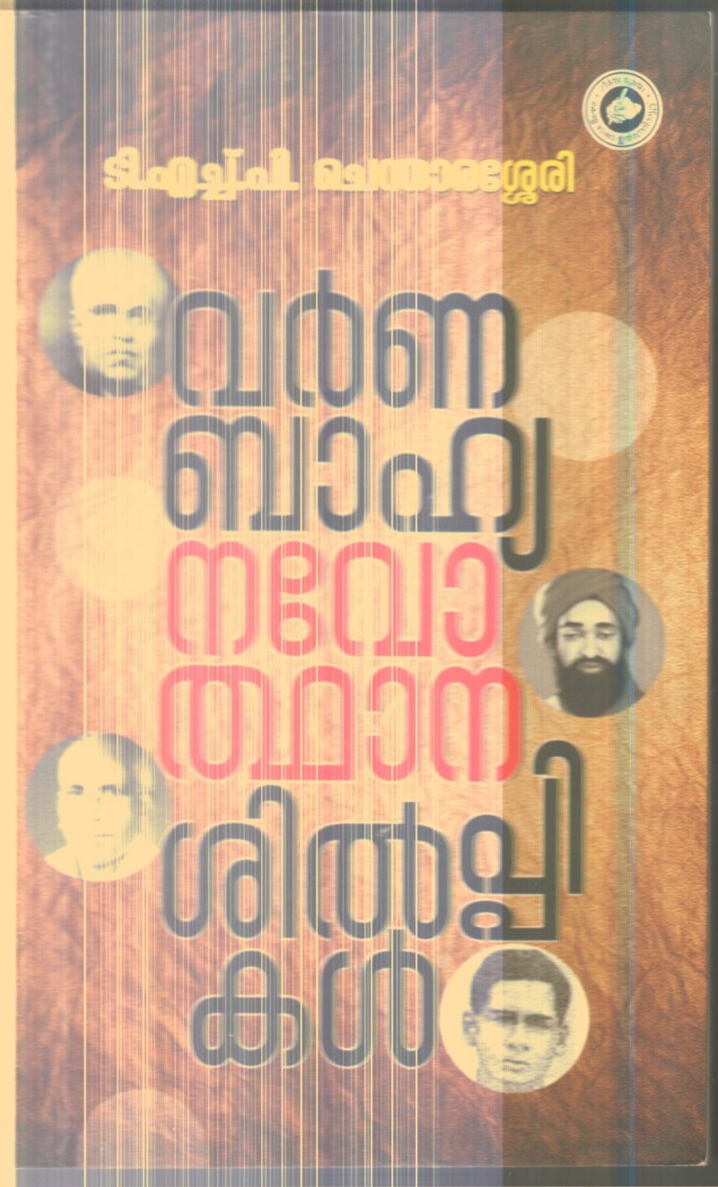 Varnna Bhahya Navodthana Shilpikal By T.H.P.Chendharasherry