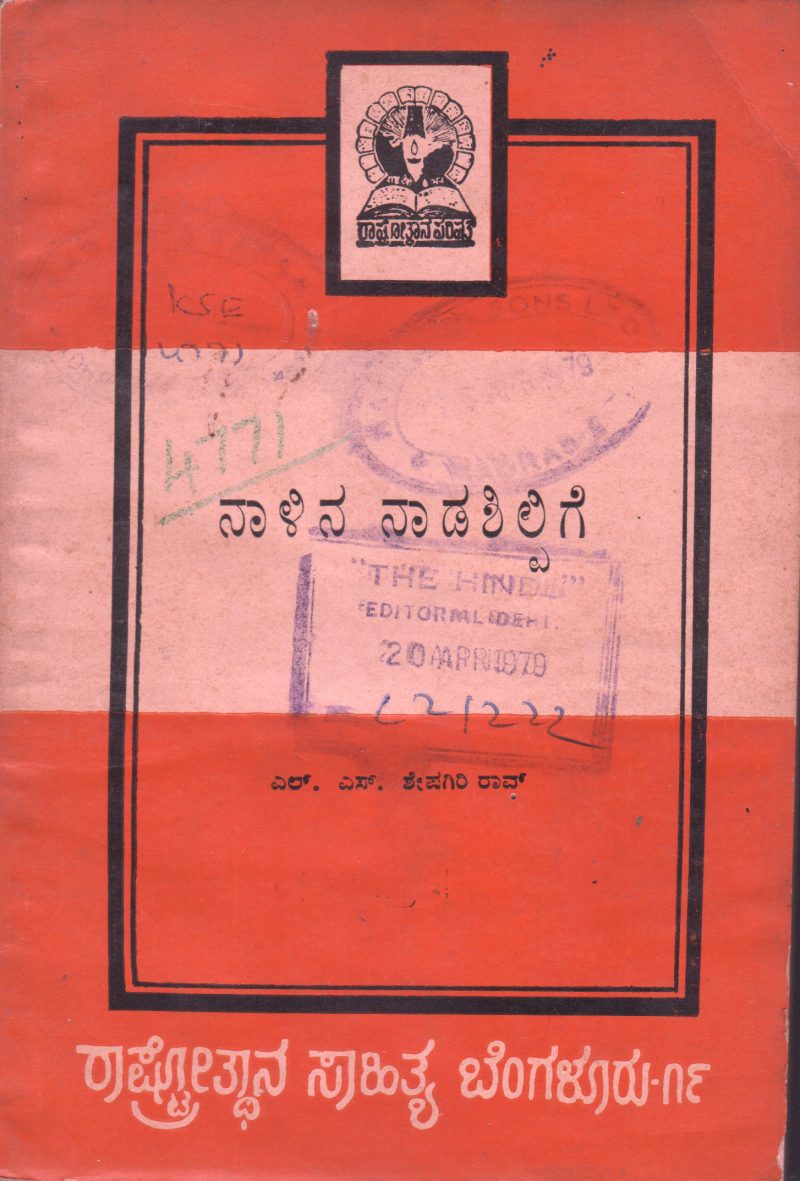 NAALINA NAADASHILPIGE BY L.S.SESHAGIRI