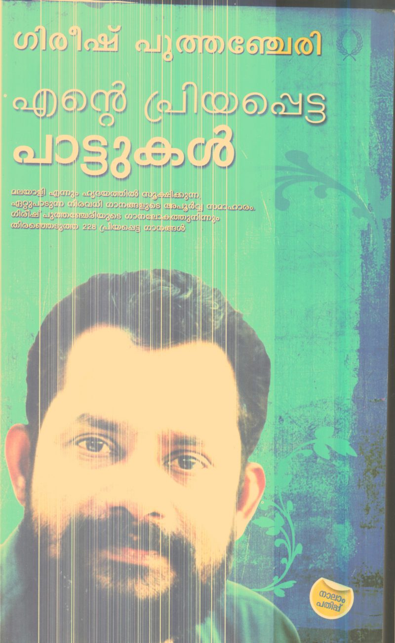Ente Priyapetta Pattukal By Gireesh Puthenchery