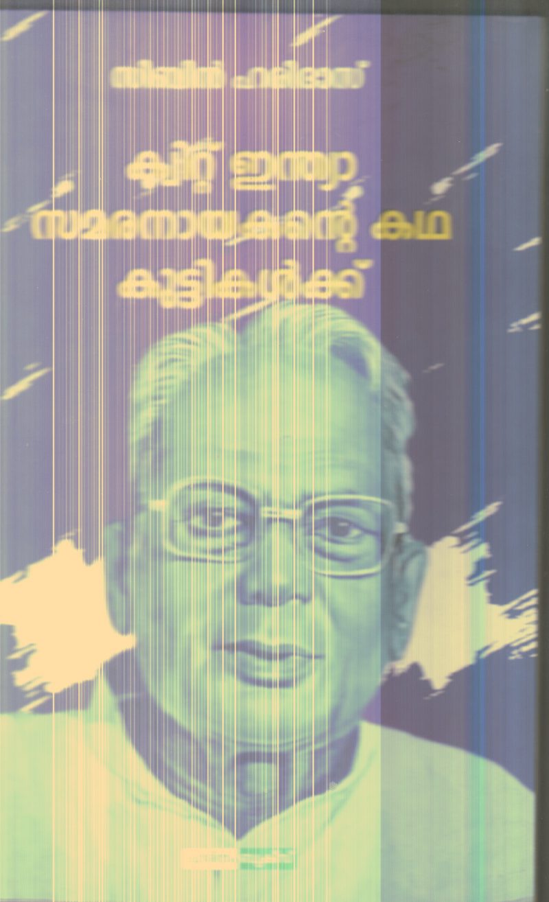 Qui India Samaranayakante Katha By Sibin Haridas