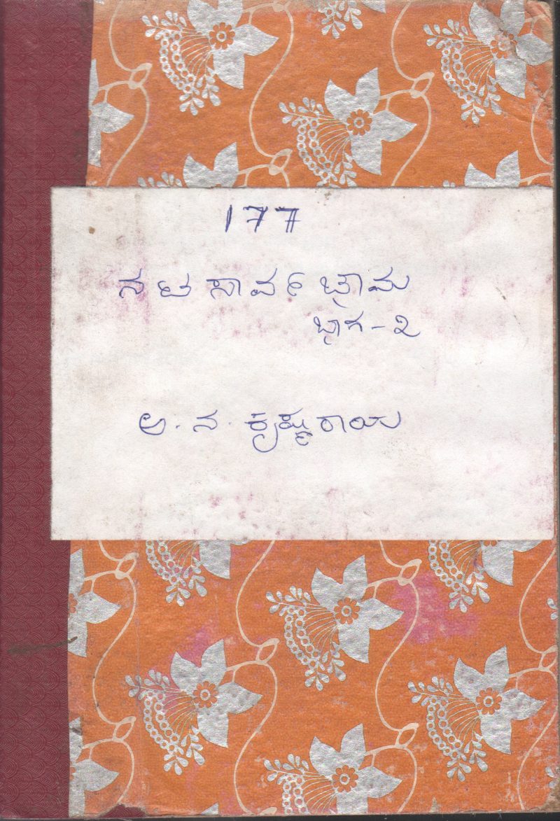 NATASARVABHOWMA BY A N KRISHNA RAO