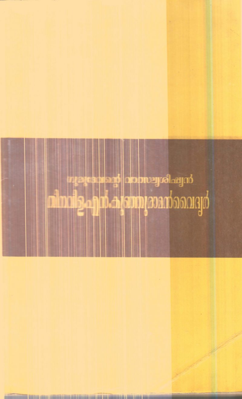 Gurudevante Vathaalya Shishyan Thinavila N.Kunjuraman Vaidyar By K.Bharathikutty