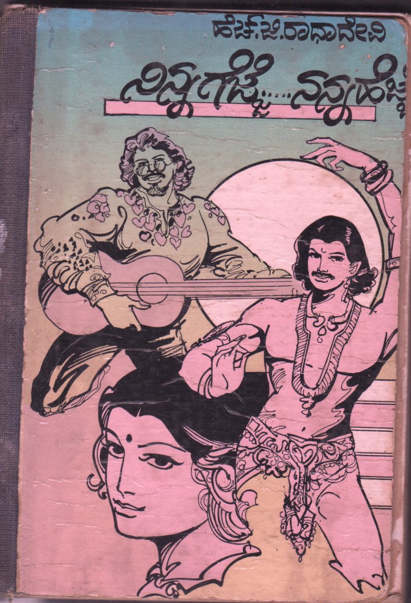 NINNA GEJJE NANNA HEJJE BY H.G.RADHADEVI