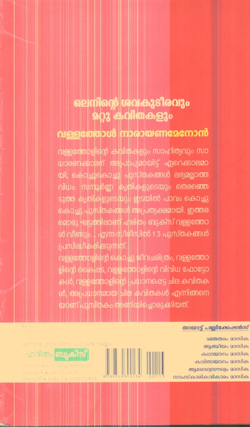 Leninte Shavakudiravum Mattu Kavithakalum By Vallathol Narayana Menon - Image 2