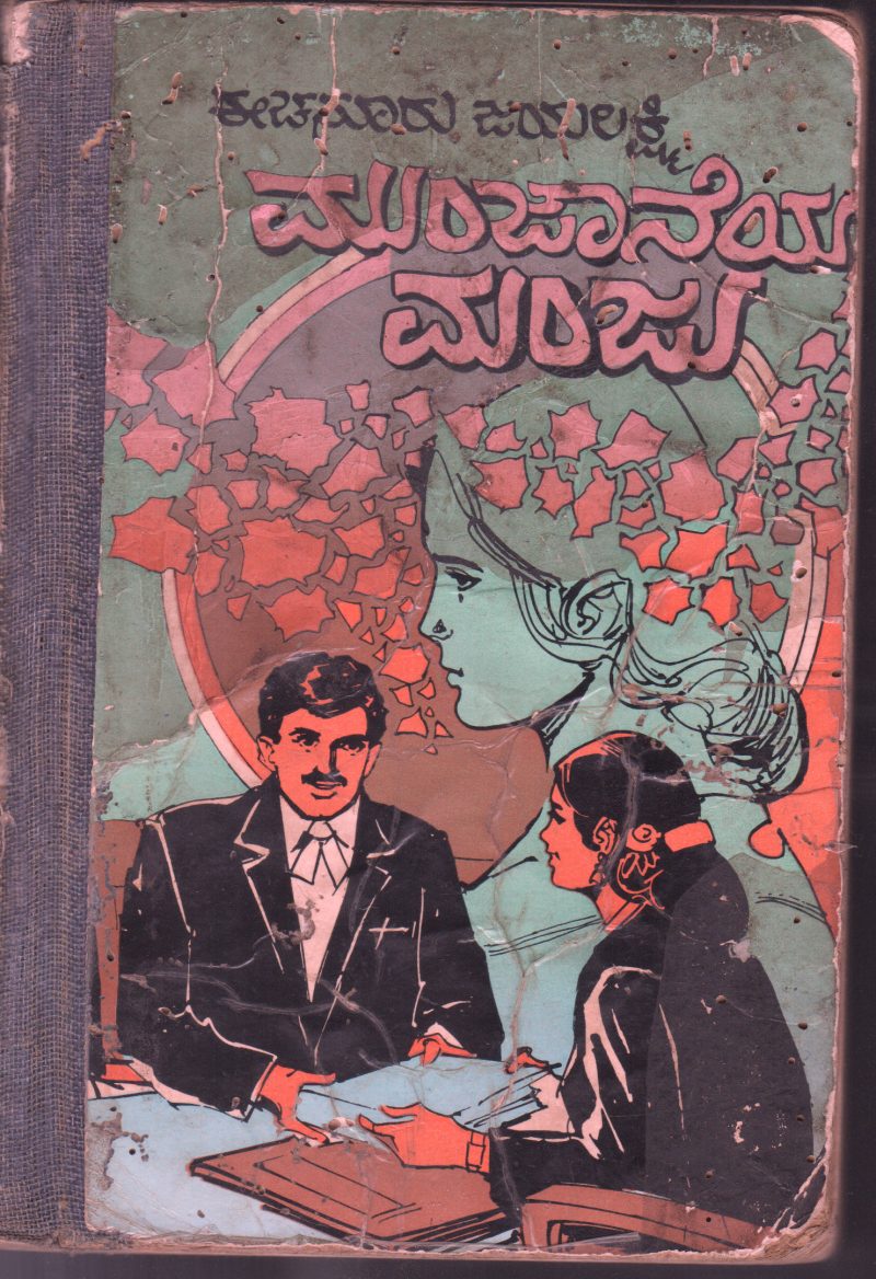 MUNJANEYA MANJU BY EECHANURU JAYALAKSHMI