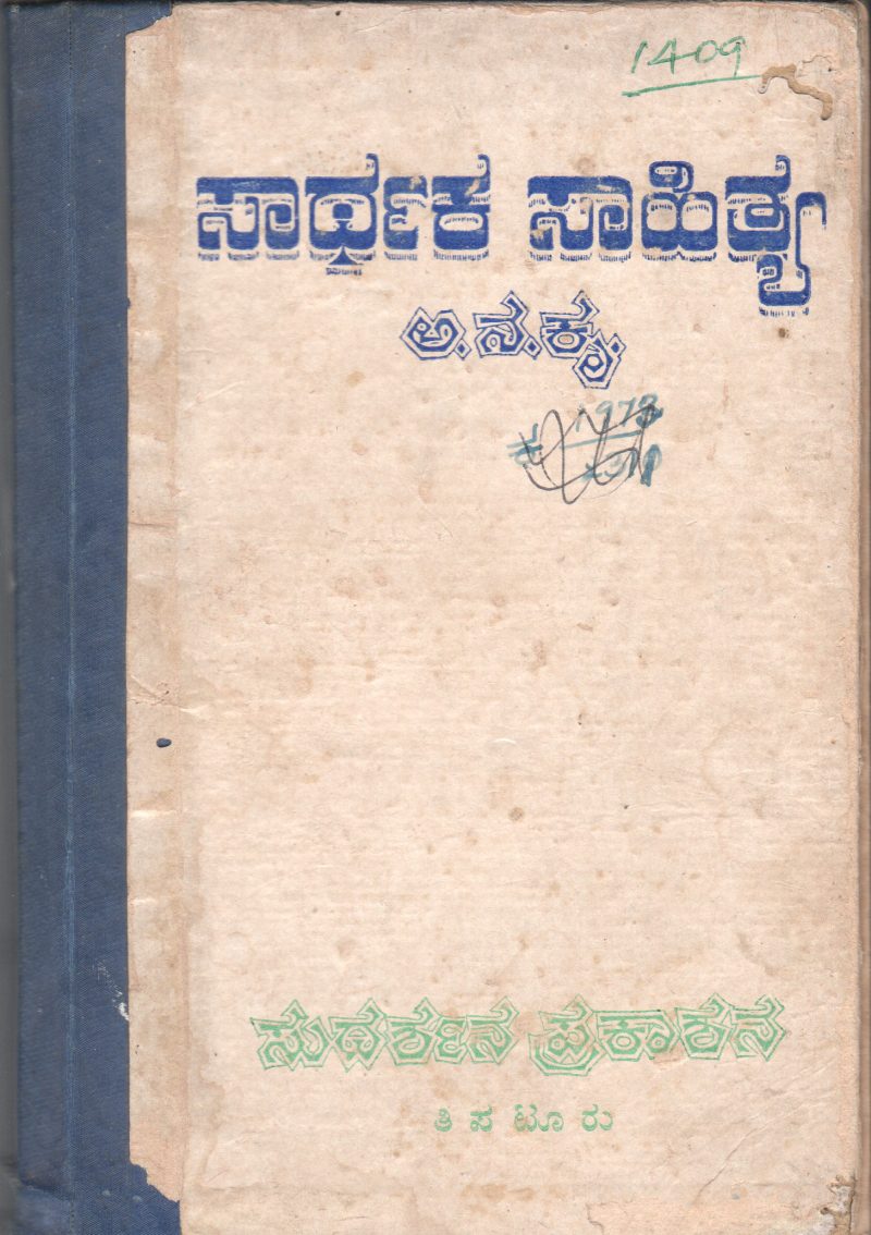 MEANINGFUL LITERATURE BY SUDARSHANA PRAKASHAN