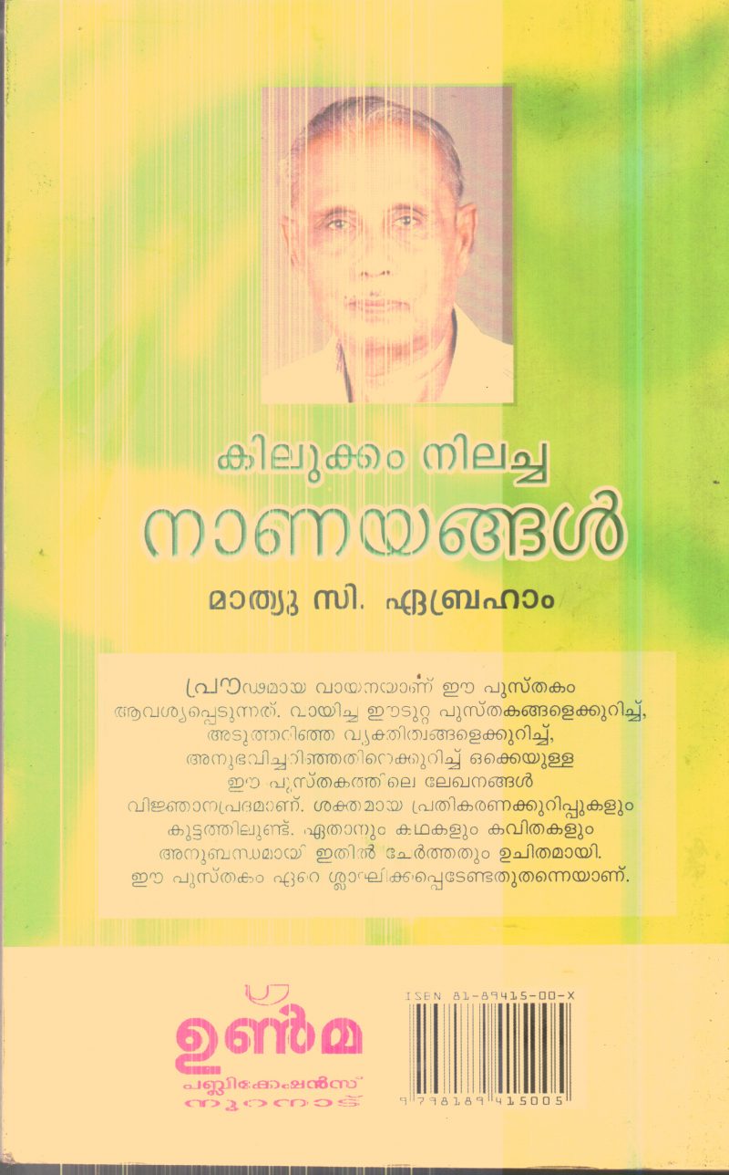 Kilukkam Nilacha Nanayangal By Mathew C.Abraham - Image 2