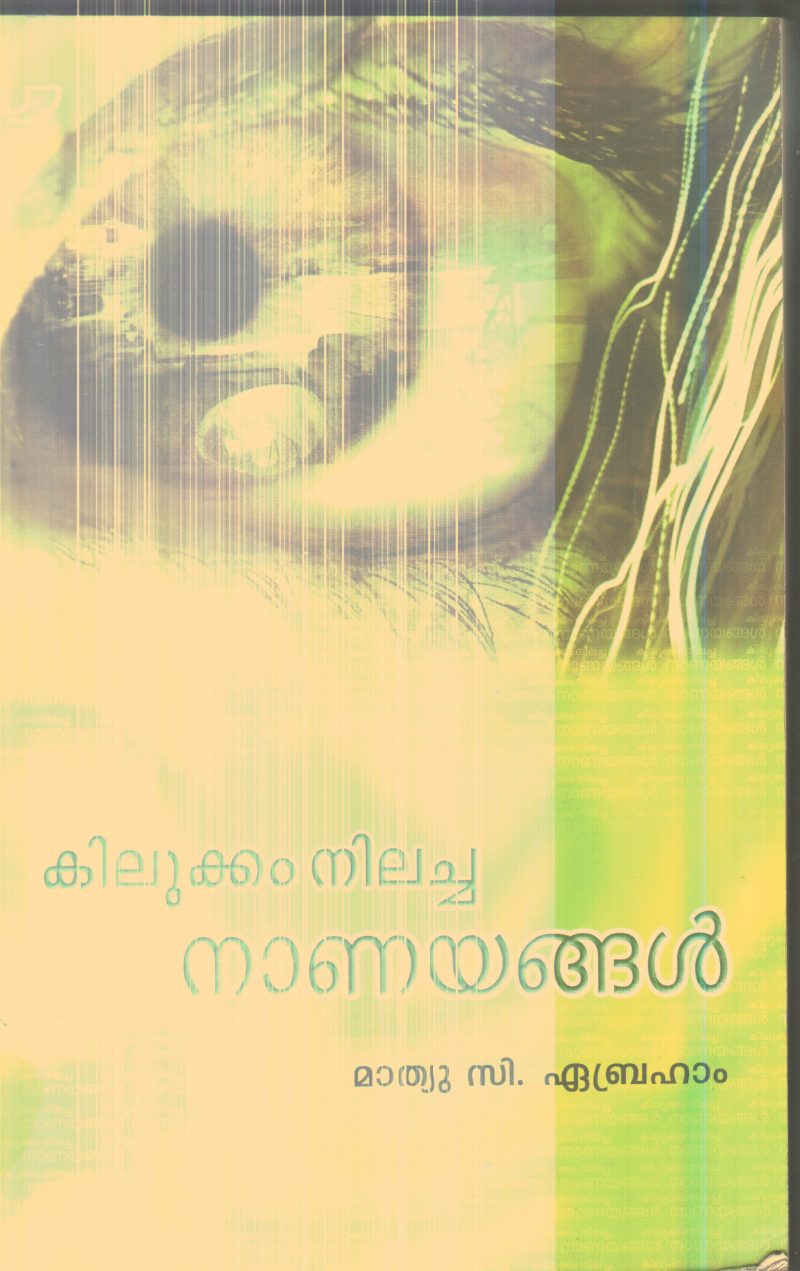 Kilukkam Nilacha Nanayangal By Mathew C.Abraham