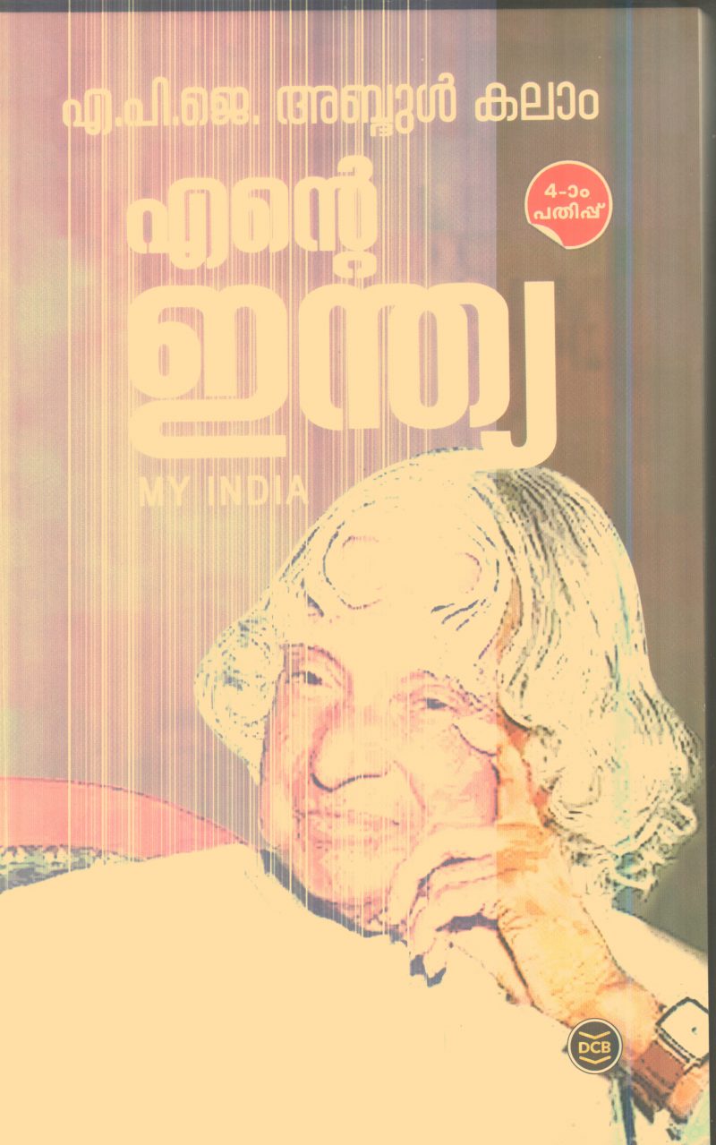 Ente India By A.P.J.Abdul Kalam