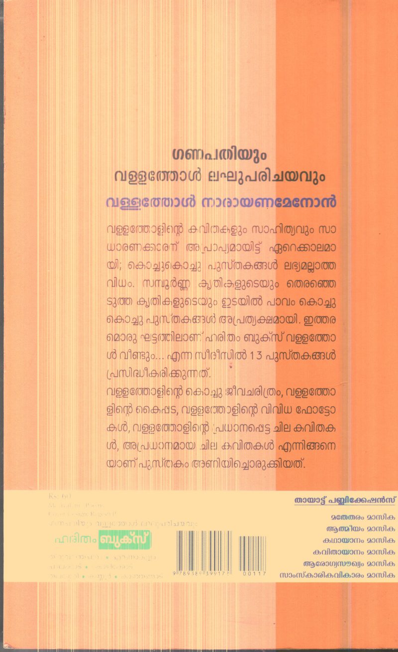 Ganapathiyum Vallathol Lakhuparichayavum By Vallathol Narayana Menon - Image 2