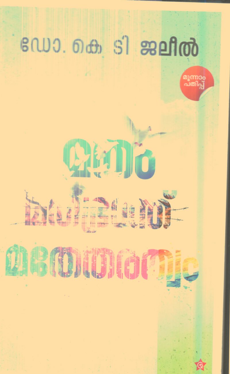 Matham Mathabhrandh Mathethrawtam By Dr.K.T.Jaleel