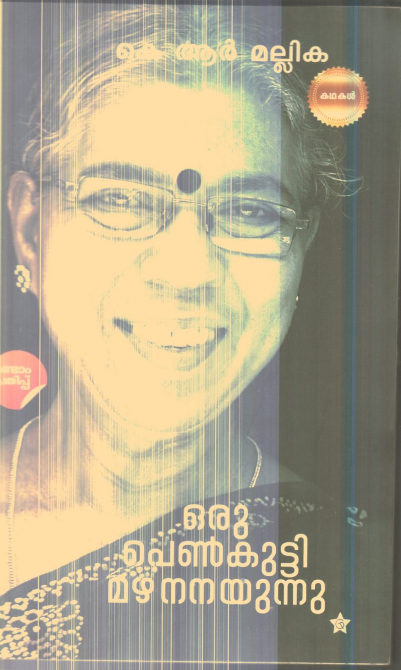Oru Penkutty Mazha Nanayunnu By K.R.Mallika