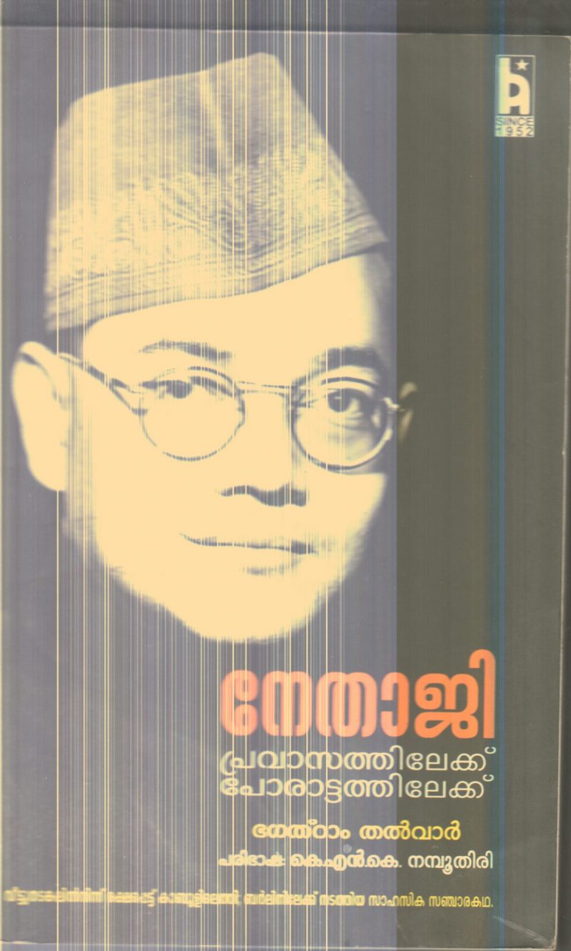 Nethaji By Bhagathram Thalvar