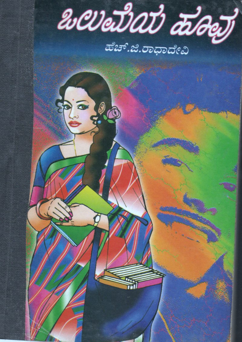 OLUMEYA HOOVU & PUSHPATALPADA MADHYE BY SMT. H.G. RADHADEVI