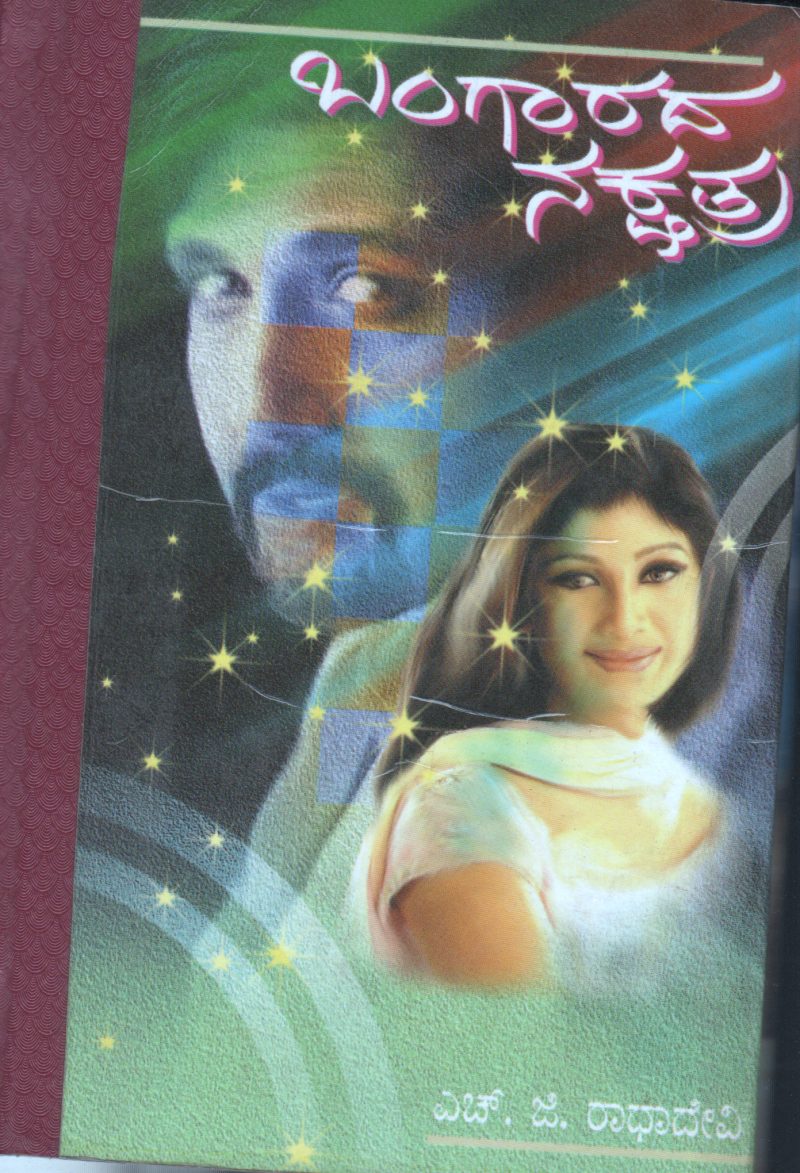 BANGARADA NAKSHATRA BY H.G.RADHADEVI