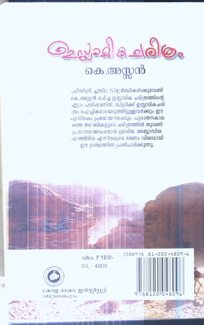 ISLAMIKA CHARITHRAM By K ASSAN - Image 2