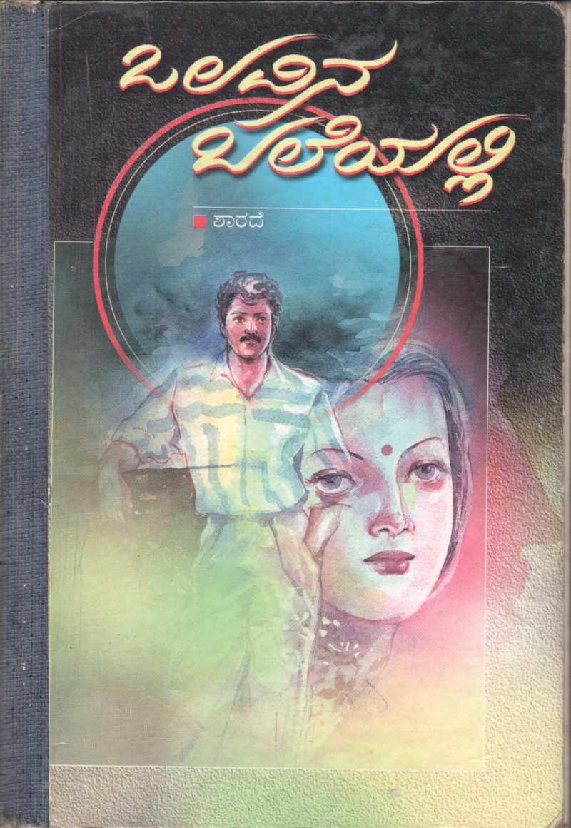 OLLAVINA BALEYALLI BY SMT. SHARADE