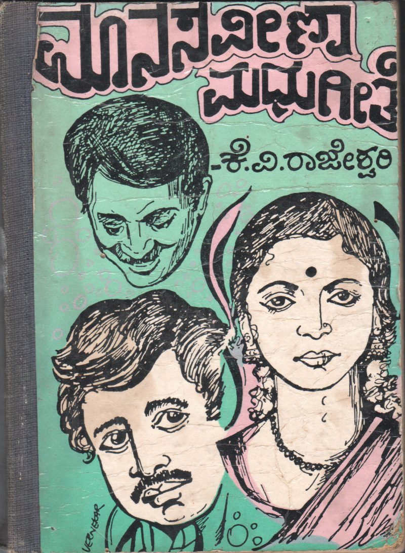 MANASA VEENA MADHUGEETHE BY K. V. RAJESHWARI