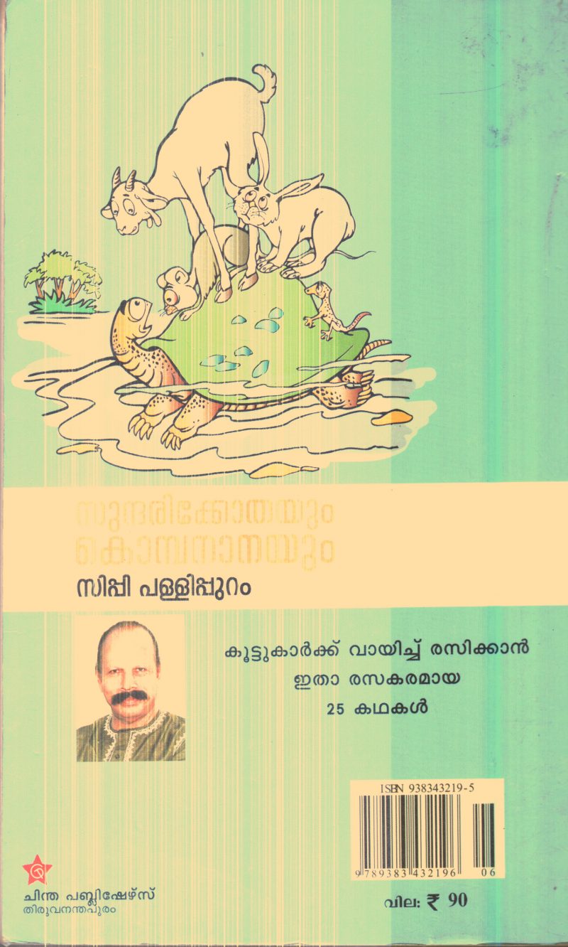 Sundharikothayum Kombananayum By Sippi Pallipuram - Image 2