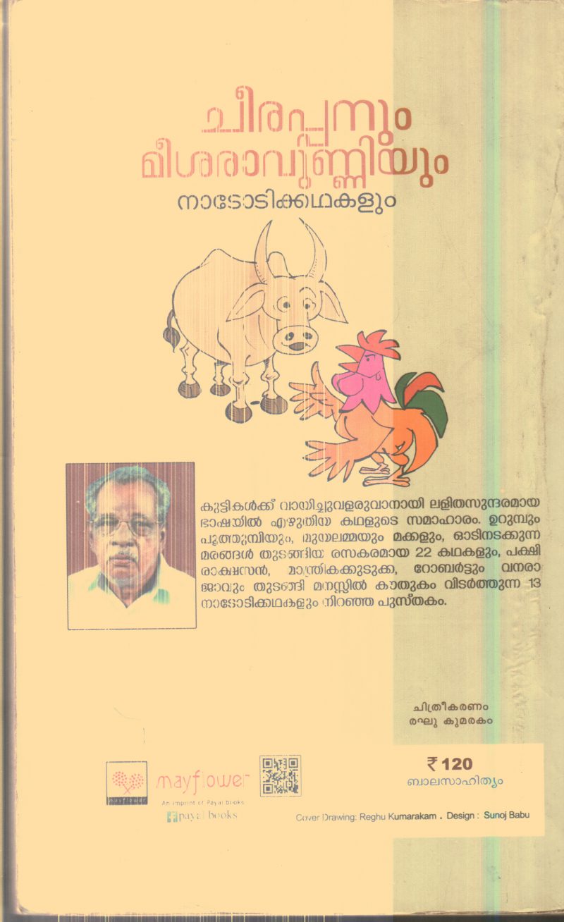 Cheerappanum Mesharavunniyum By Puthanvelikkara Sukumaran - Image 2