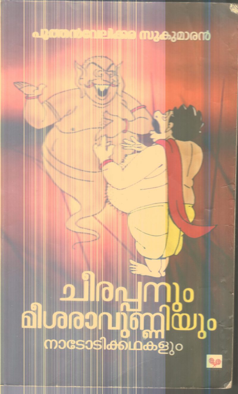 Cheerappanum Mesharavunniyum By Puthanvelikkara Sukumaran