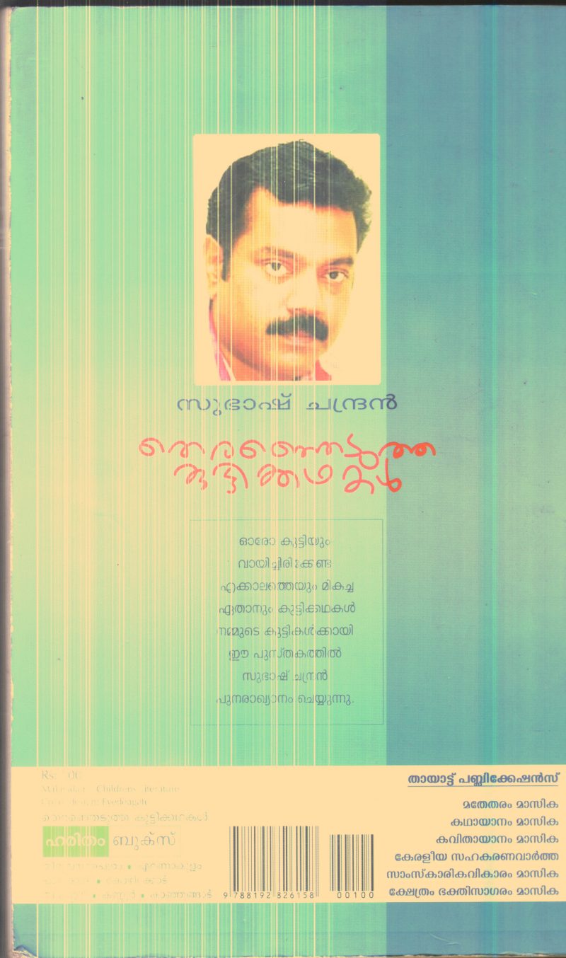 Therenjedutha Kutty kathakal By Subhash Chandran - Image 2