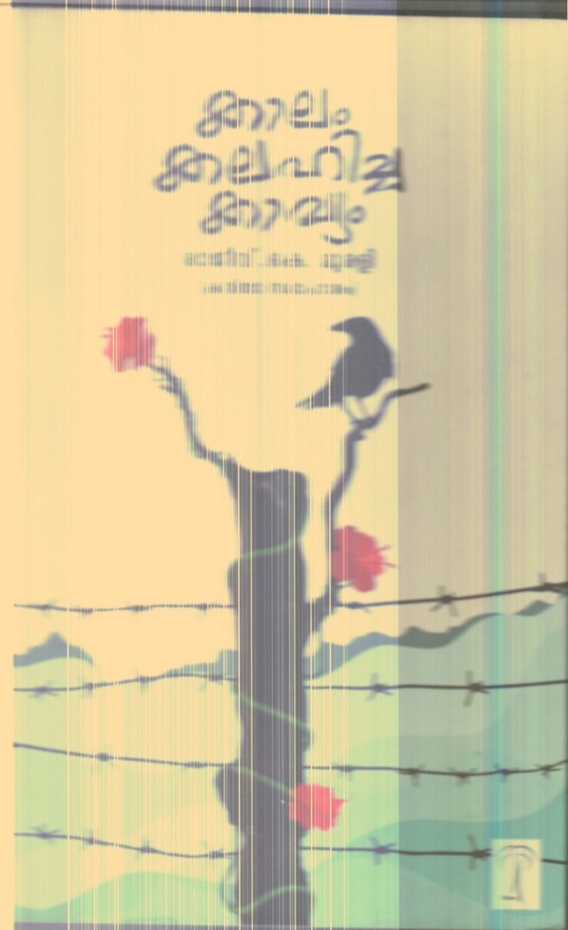 Kalam Kalahicha Kavyam By Rajeev K.Murali