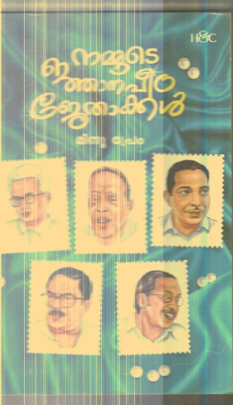 NAMMUDE NJANAPEEDA JETHAKKAL By MINU PREM