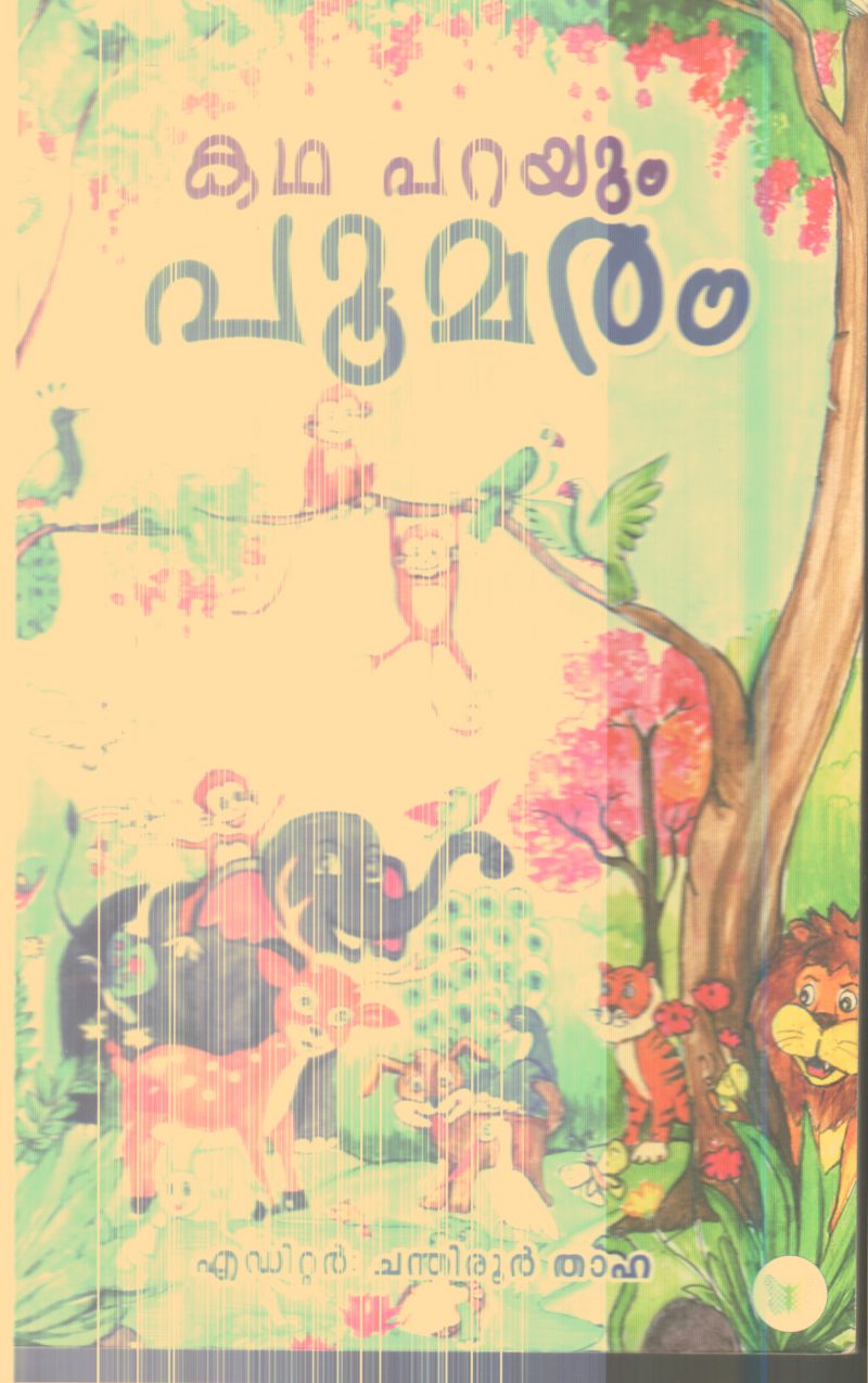 Katha Parayum Poomaram By Chandiroor Thaha