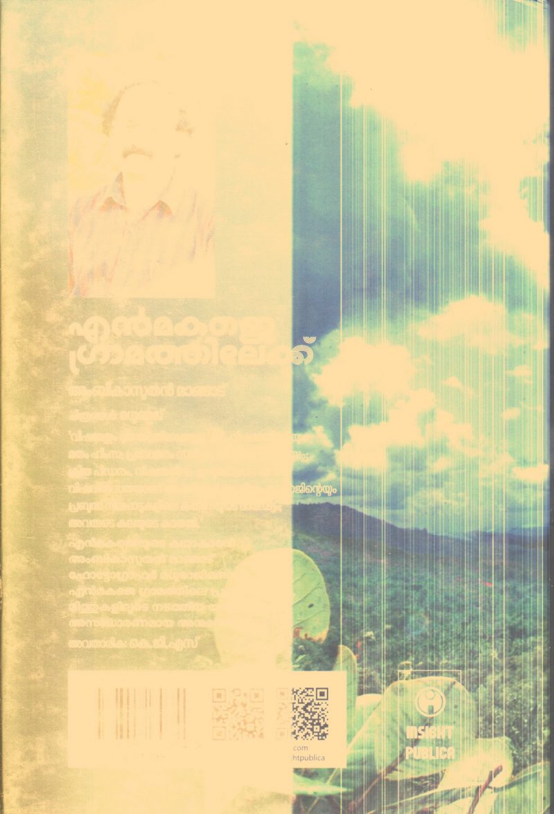 Enmakaje Gramathilekku By Ambikasuthan Mangadu