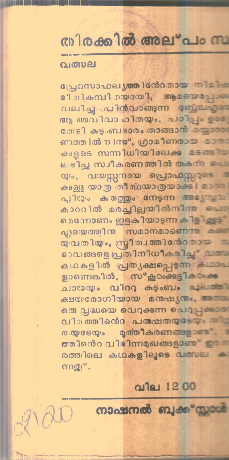 Thirakkil Alpam Sthalam By Vathsala - Image 2