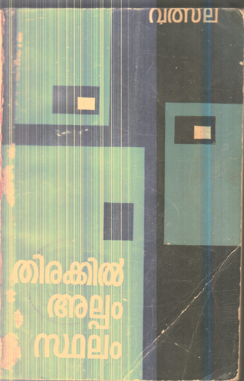 Thirakkil Alpam Sthalam By Vathsala