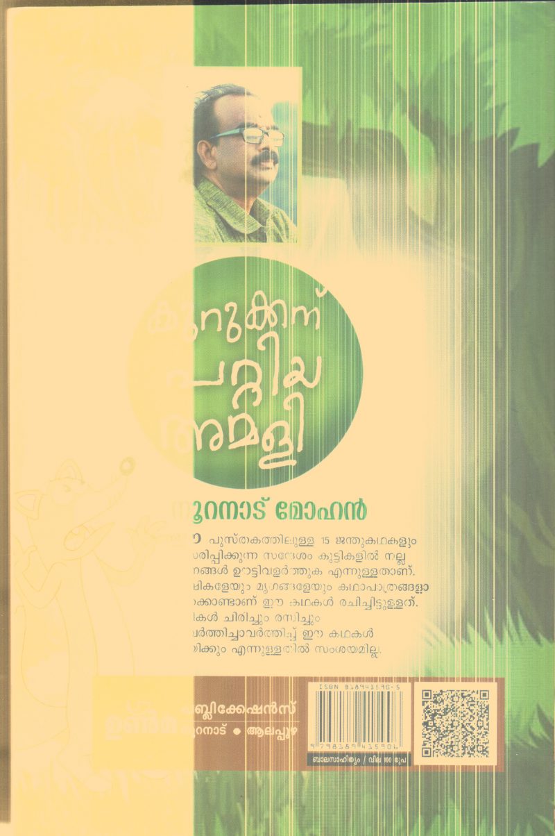 Kurukkanu Pattiya amali By Nooranadu Mohanan - Image 2