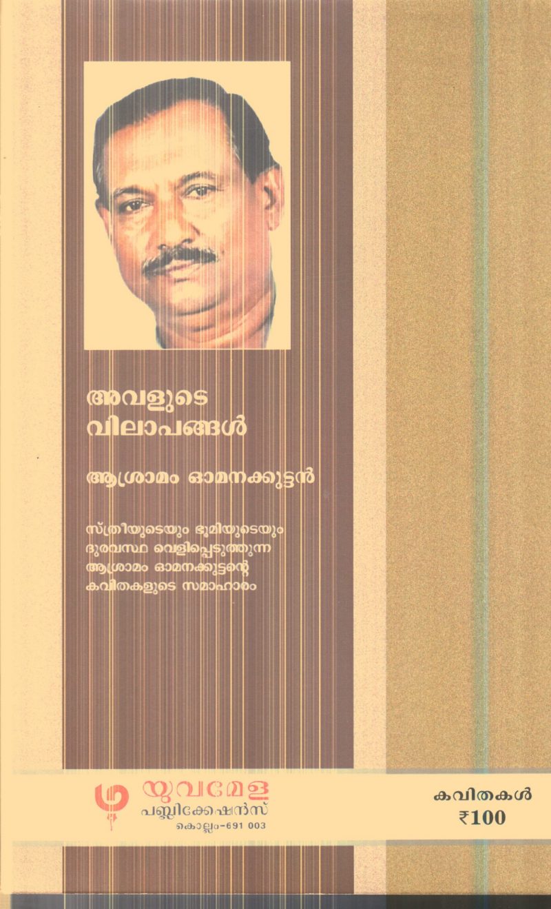 Avalude Vilapangal By Ashramam Omanakuttan - Image 2