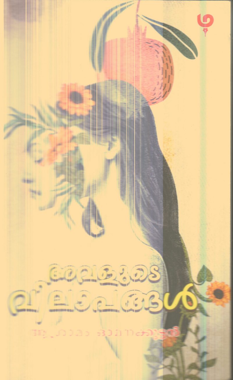 Avalude Vilapangal By Ashramam Omanakuttan