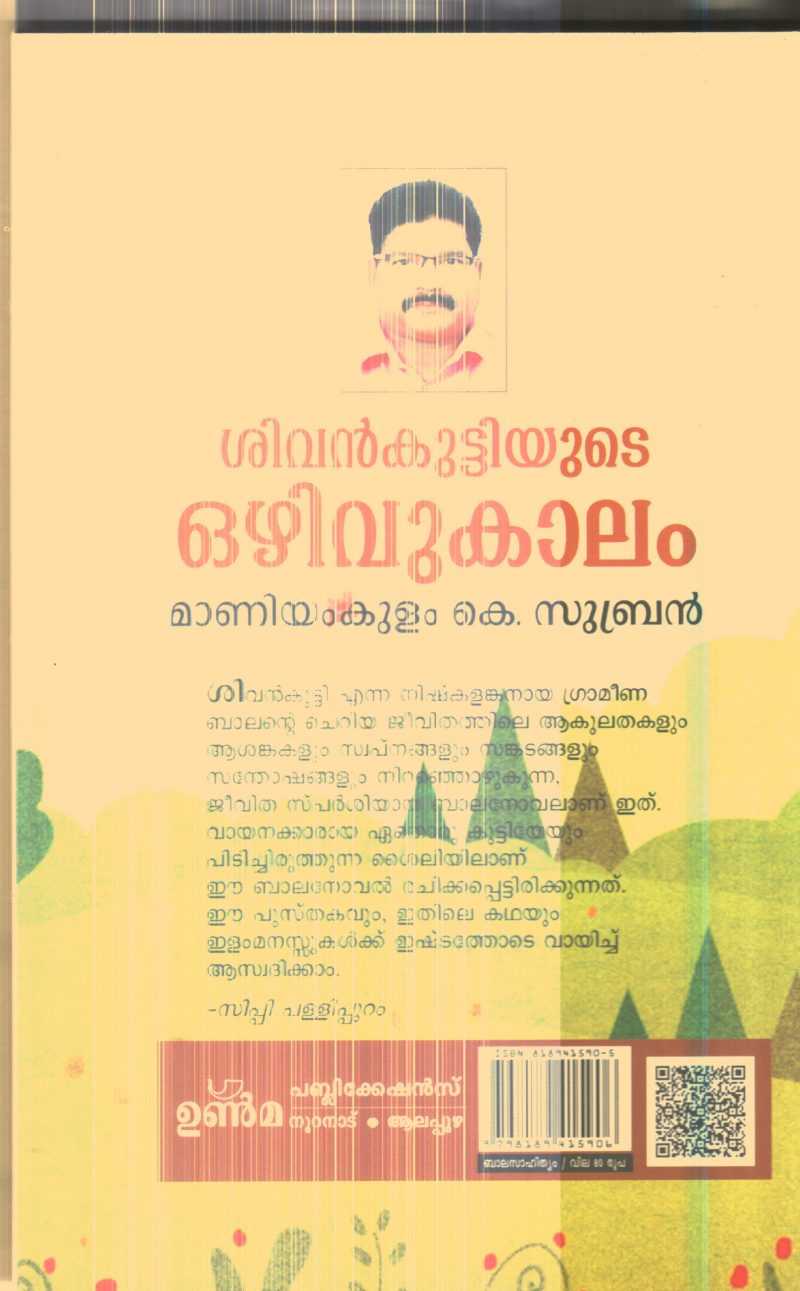 Sivankuttiyude Ozhivukalam By Maniyamkulam K.Subran - Image 2