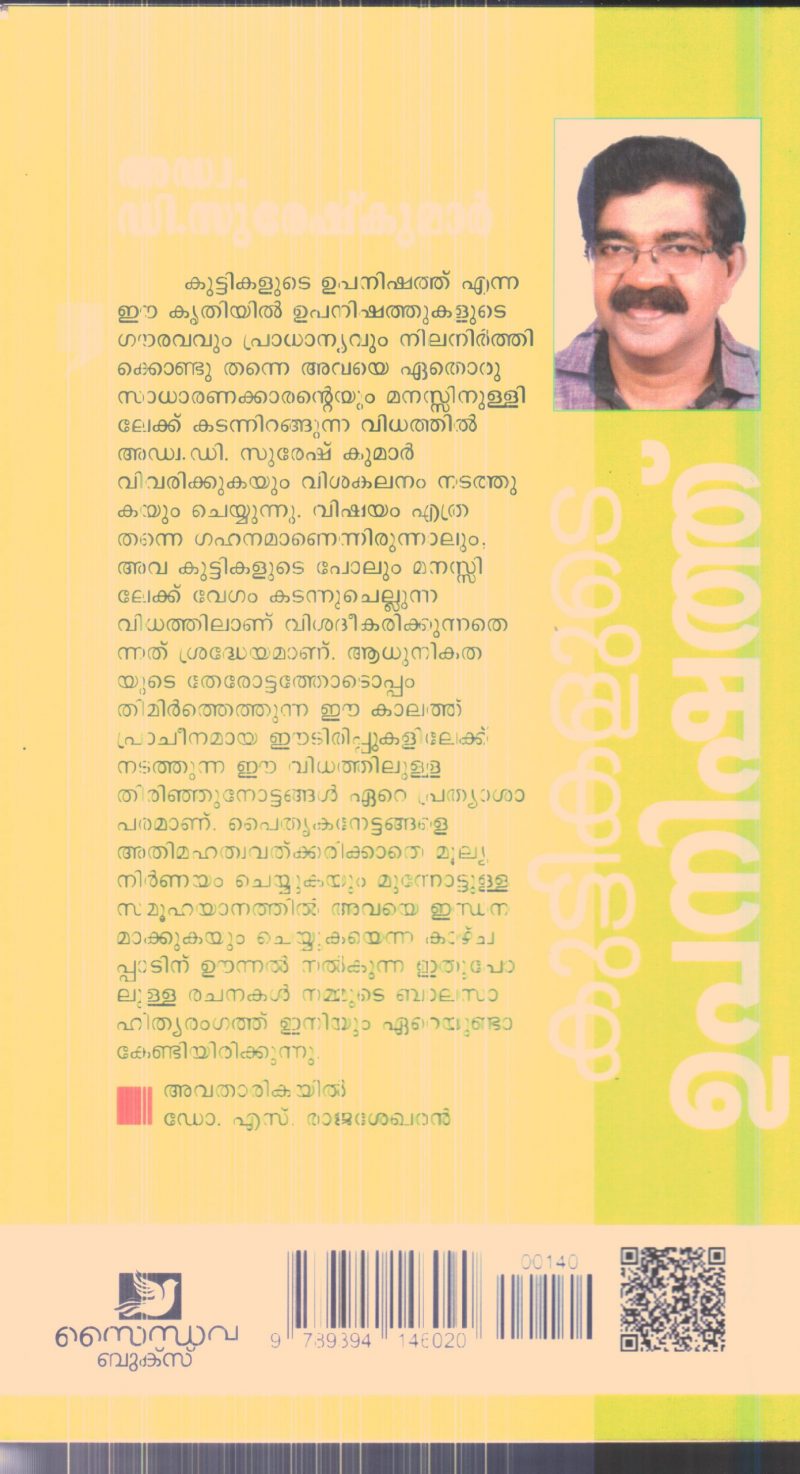 Kuttikalude Upanishath By D.suresh Kumar - Image 2