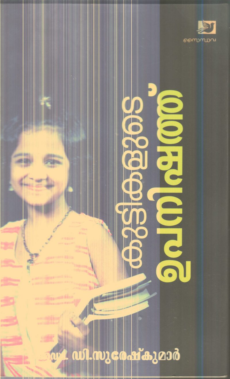 Kuttikalude Upanishath By D.suresh Kumar