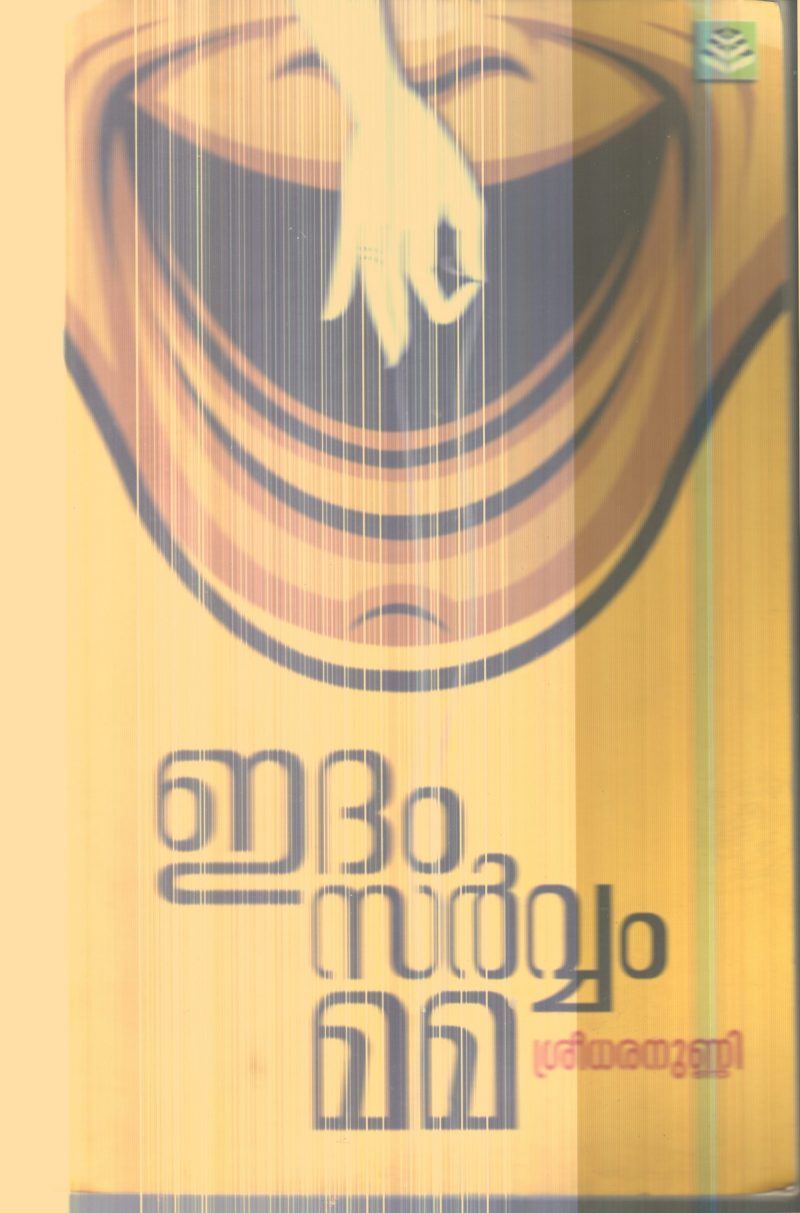 Edham Sarvam Mama By Sreedharanunni