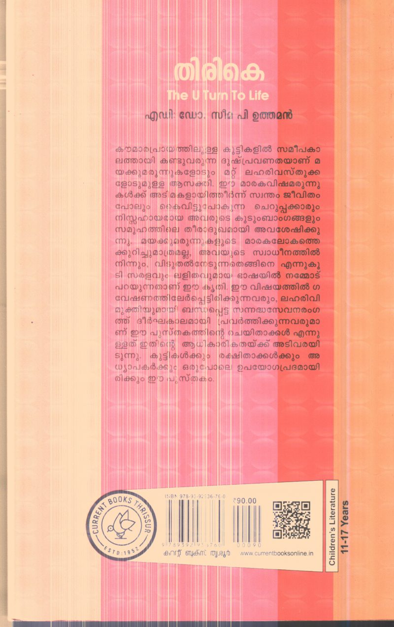Thirike By Dr.Seema P.Uthaman - Image 2