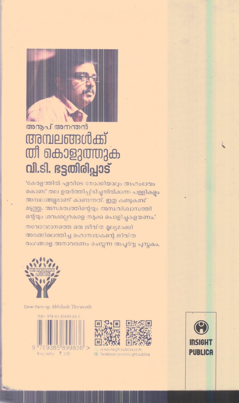 Ambalangalkku Thee Koluthuka V.T.Bhattathiripadu By Anoop Anandhan - Image 2
