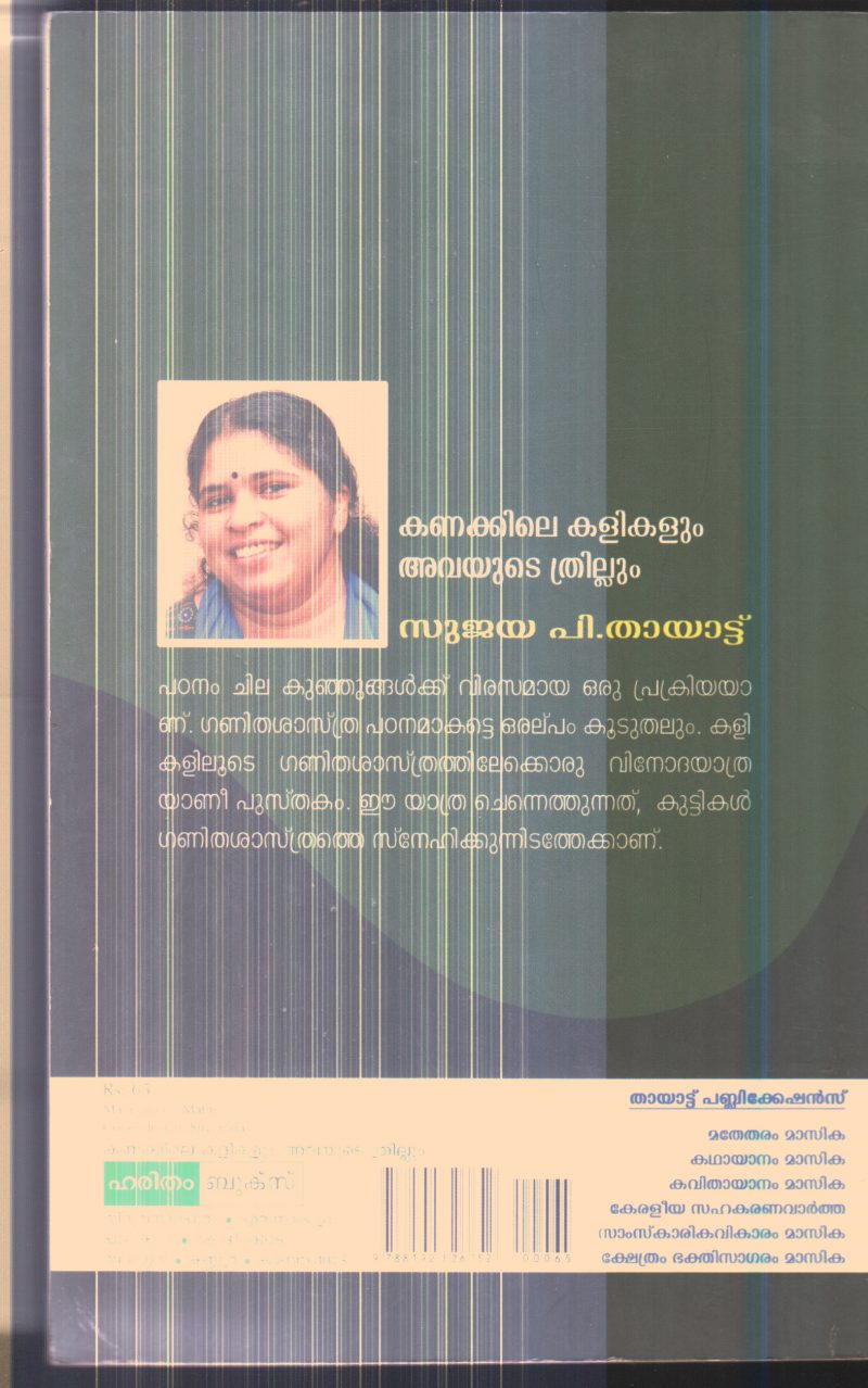 Kanakkile Kalikalum Avayude Thrillum By Sujaya P.Thayattu - Image 2