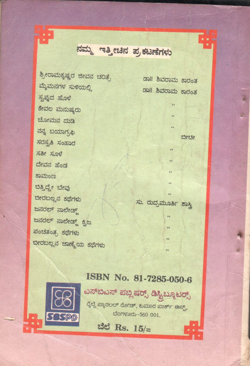 PANCHATHATRADA NEETHI KATHEGALU BY SRI.S.RUDRAMURTHY KATHEGALU - Image 2