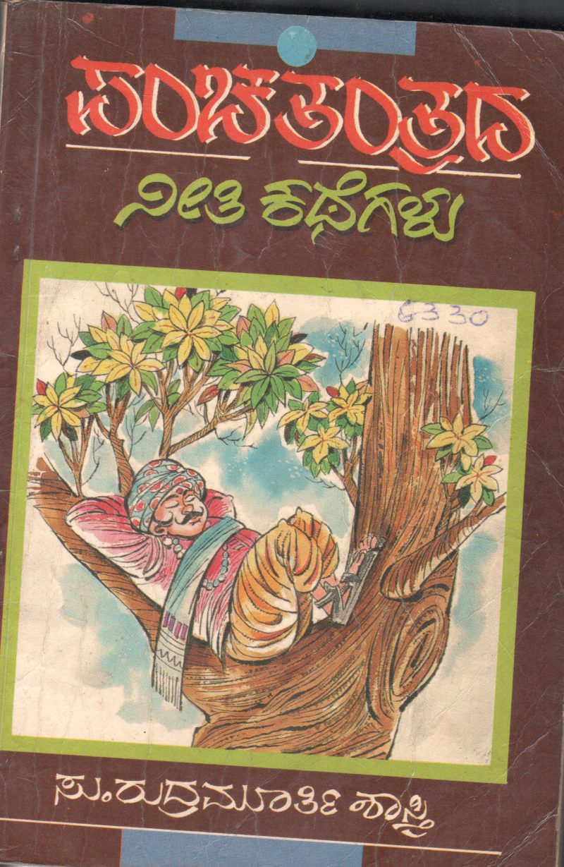 PANCHATHATRADA NEETHI KATHEGALU BY SRI.S.RUDRAMURTHY KATHEGALU