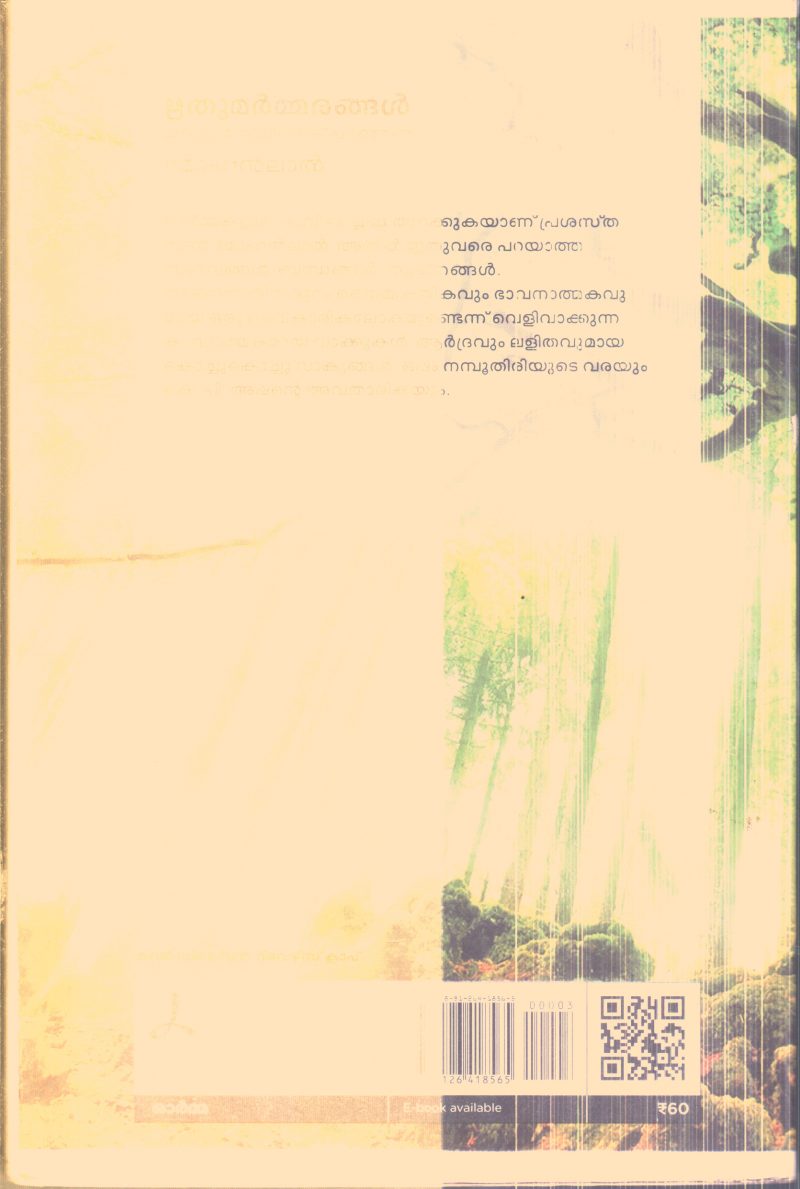 RHUTHUMARMARANGAL MANAS MANASINODU PARANJATHU By MOHANLAL - Image 2