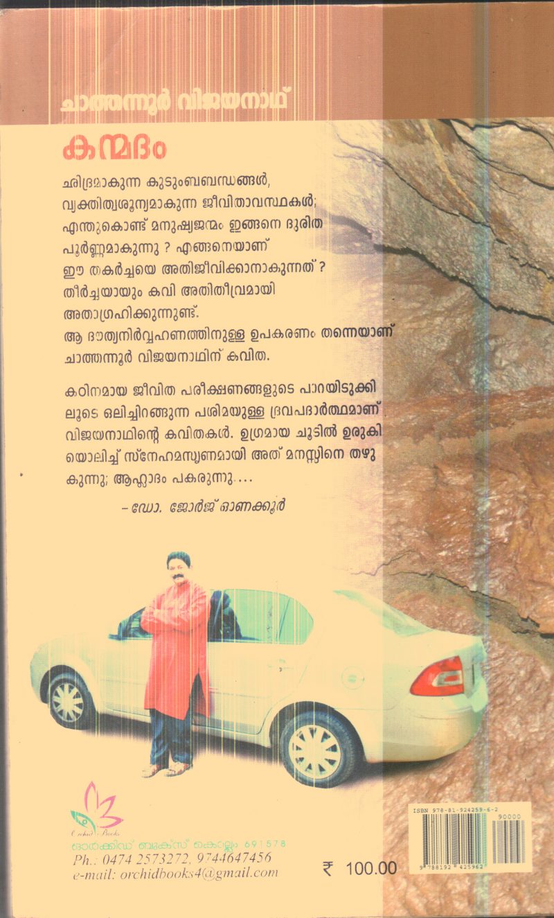 Kanmadham By Chathanoor Vijayanath - Image 2