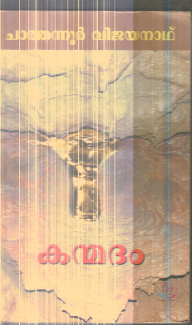 Kanmadham By Chathanoor Vijayanath