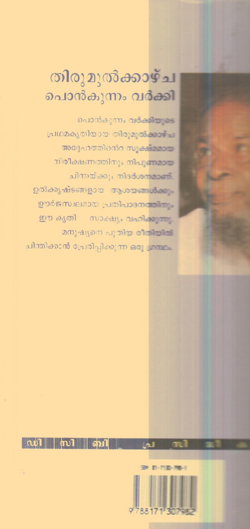Thirumul Kazhcha By Ponkunnam Varki - Image 2