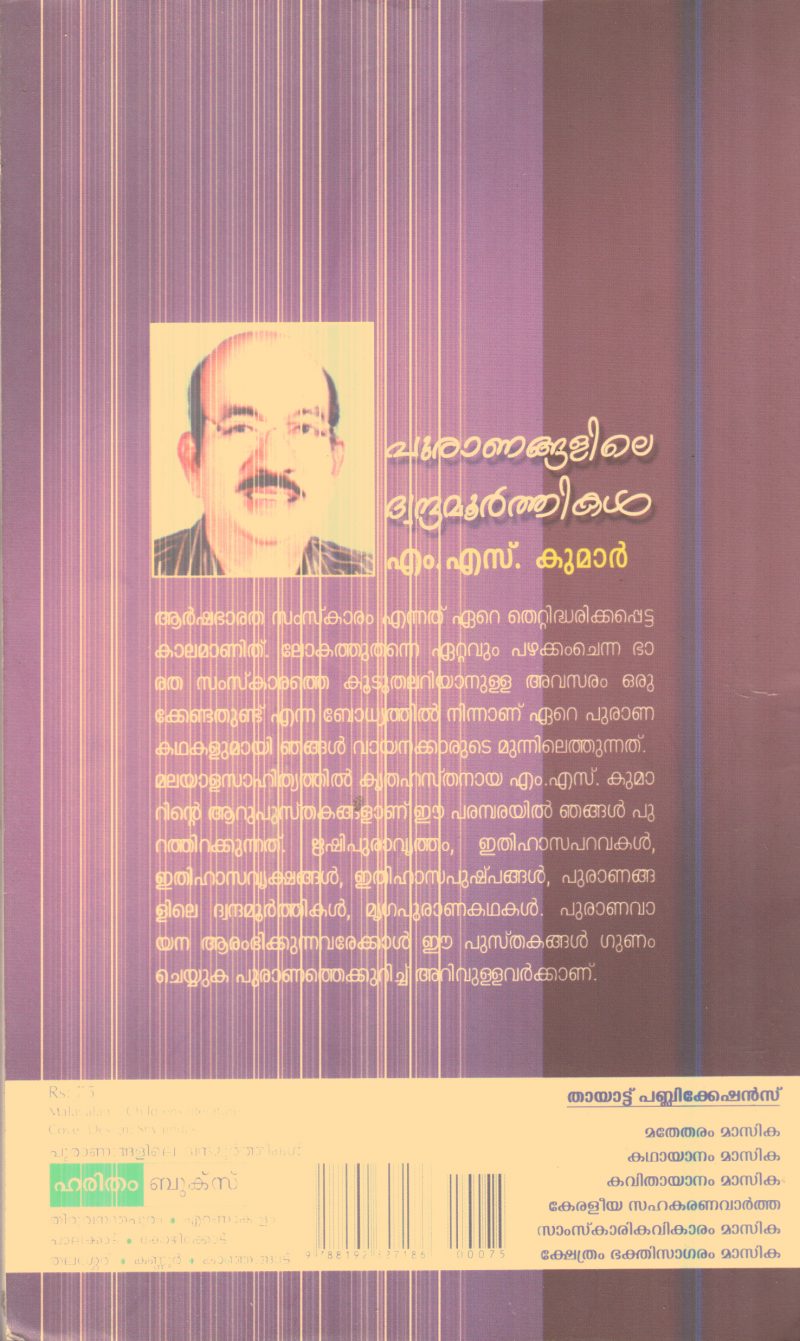 Puranangalile Dhondhamurthikal By M.S.Kumar - Image 2