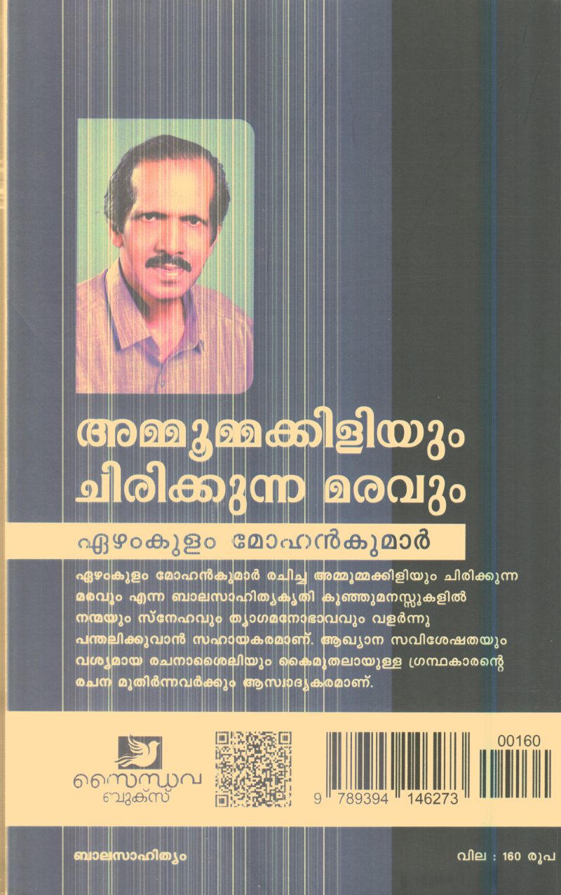 Ammummakiliyum Chirikkunna Maravum By Ezhamkulam Mohanakumar - Image 2